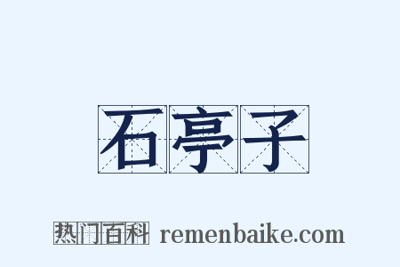 石亭子是什么意思的图片